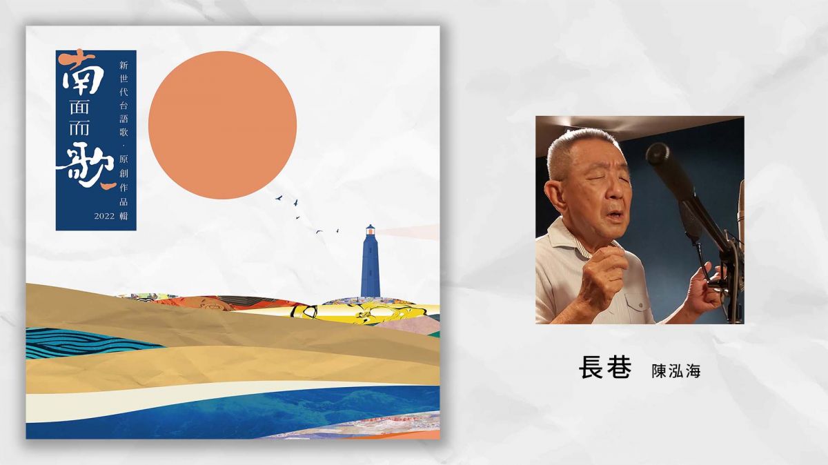 【2022南面而歌】陳泓海-長巷